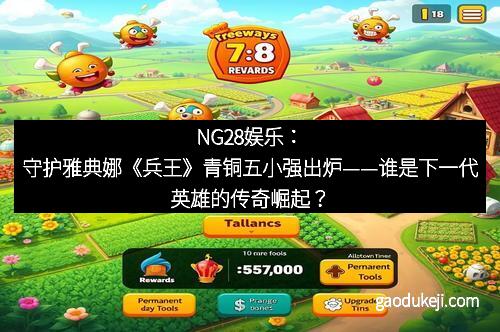 软硬兼施《武魂》：用动作技术帮玩家实现巅峰之战